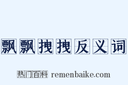 飘飘拽拽反义词是什么意思的图片